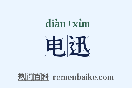 电迅是什么意思的图片